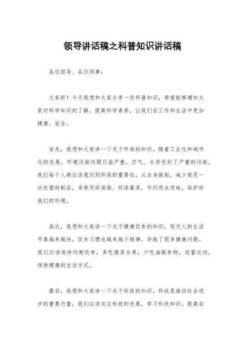 领导讲话稿之科普知识讲话稿