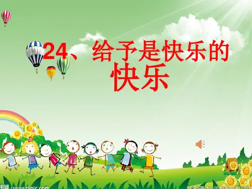 《给予是快乐的》讲课比赛课件