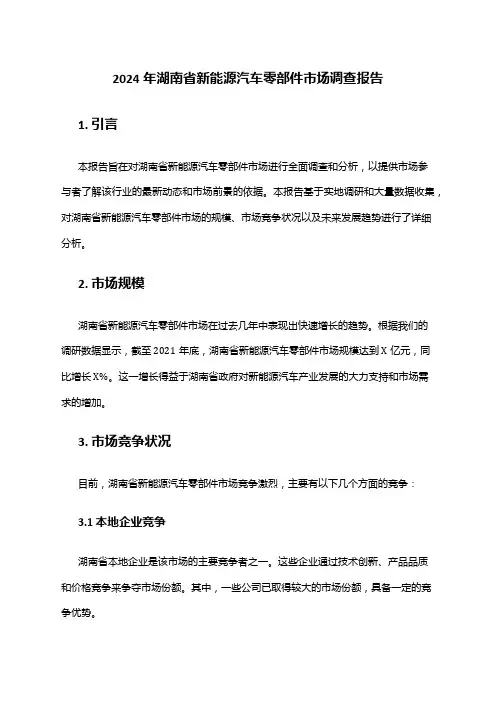 2024年湖南省新能源汽车零部件市场调查报告