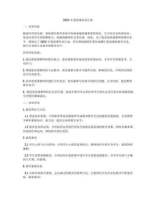 2024年思政课培训计划
