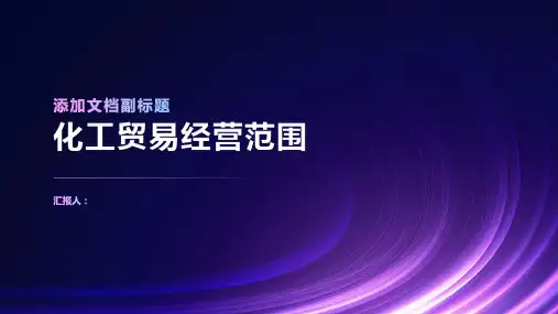 化工贸易经营范围
