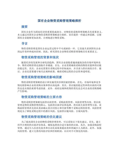 国有企业物资采购管理策略探析