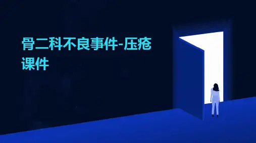 骨二科不良事件压疮课件