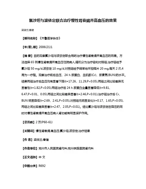 氯沙坦与波依定联合治疗慢性肾衰竭并高血压的效果