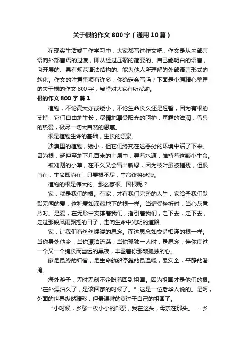 关于根的作文800字（通用10篇）