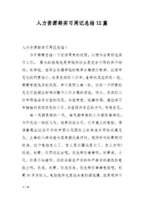 人力资源部实习周记总结12篇