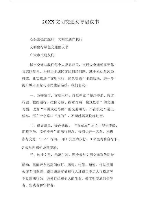 20XX文明交通劝导倡议书[工作范文].docx