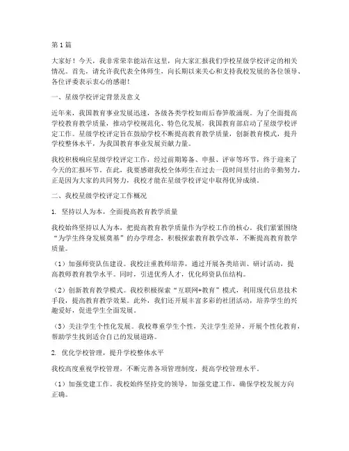 星级学校评定汇报发言稿(3篇)