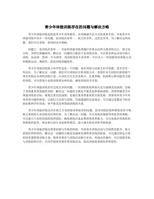 青少年体能训练存在的问题与解决方略