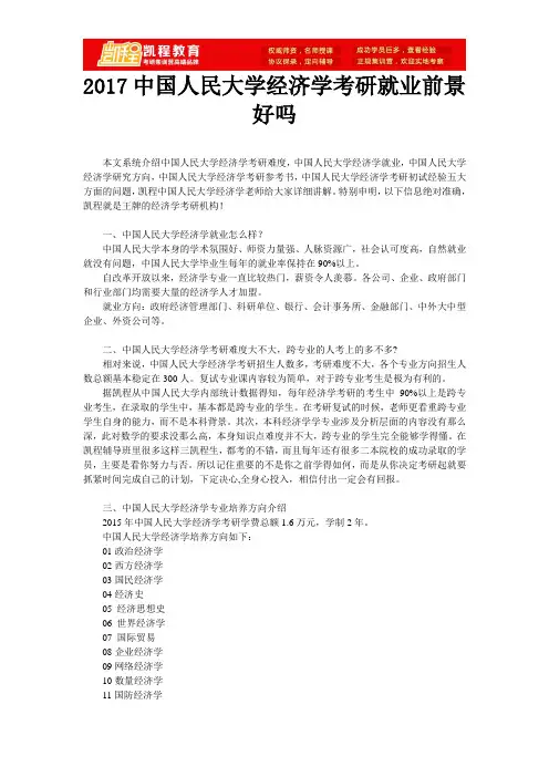 2017中国人民大学经济学考研就业前景好吗