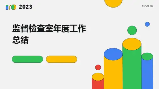 监督检查室年度工作总结PPT
