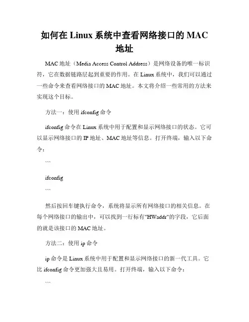 如何在Linux系统中查看网络接口的MAC地址