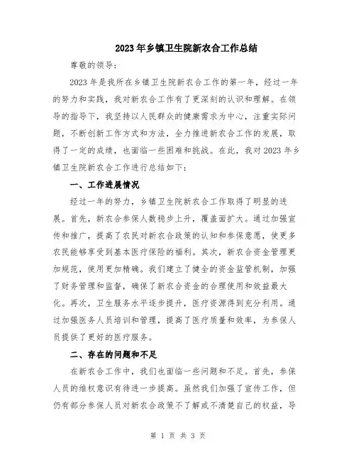2023年乡镇卫生院新农合工作总结