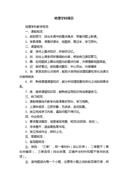 地理学科规范