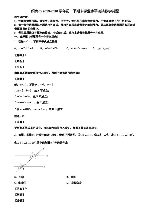 绍兴市2019-2020学年初一下期末学业水平测试数学试题含解析