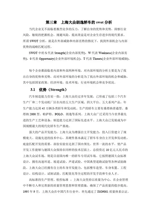 后两章 上海大众朗逸轿车市场营销策略研究