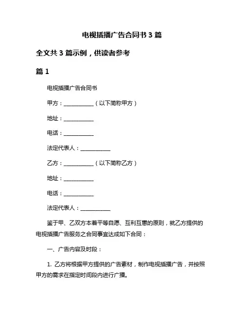 电视插播广告合同书3篇