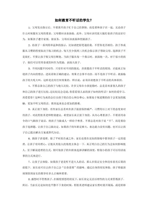如何教育不听话的学生