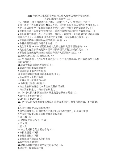 2016年医疗卫生系统公开招聘工作人员考试麻醉学专业知识真题汇编及答案解析(二)
