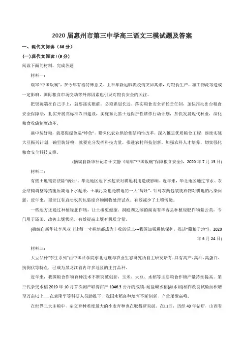 2020届惠州市第三中学高三语文三模试题及答案