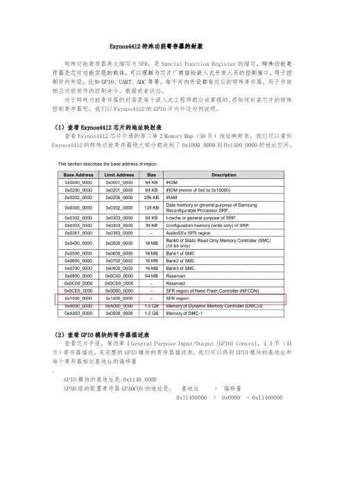 Exynos4412特殊功能寄存器的封装