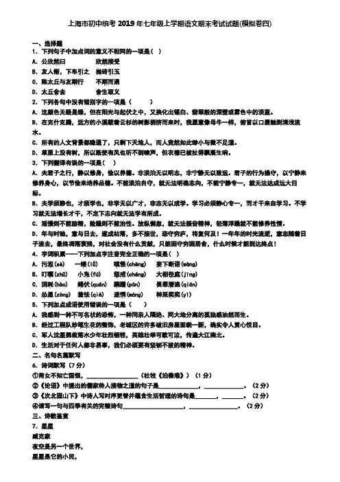 上海市初中统考2019年七年级上学期语文期末考试试题(模拟卷四)
