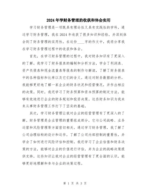 2024年学财务管理的收获和体会实用