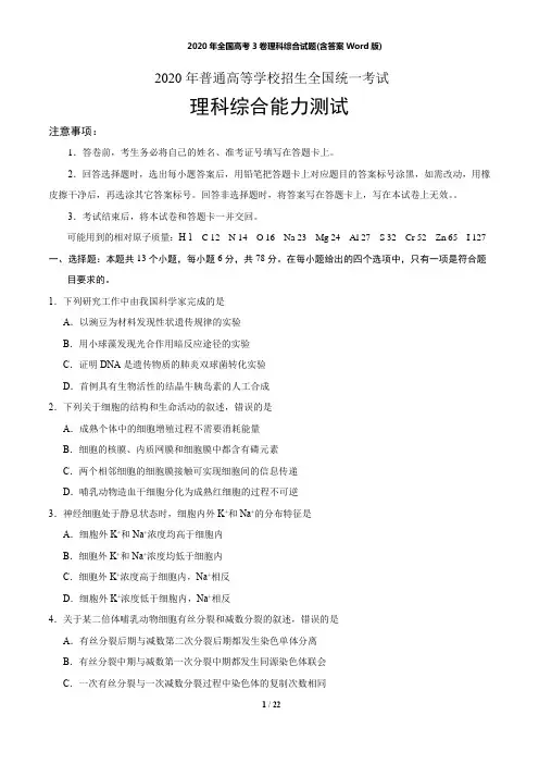 2020年全国高考3卷理科综合真题试题(含答案Word版)