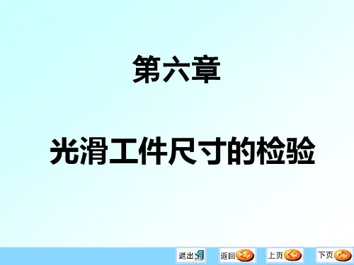 第六章-光滑工件尺寸的检验