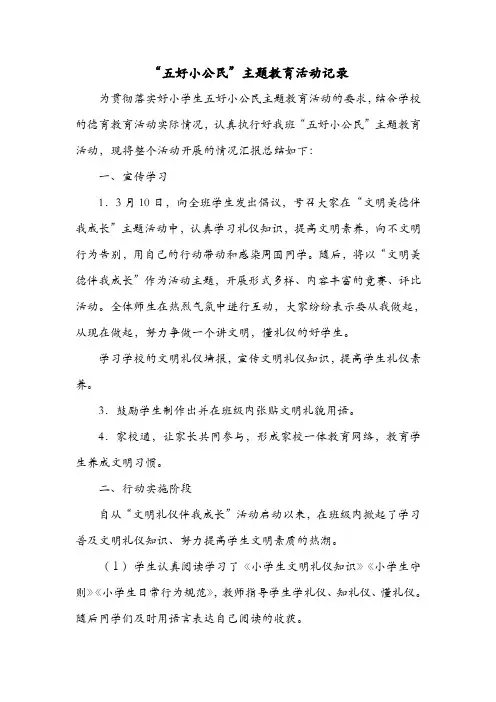 2015年“五好小公民”主题教育活动记录