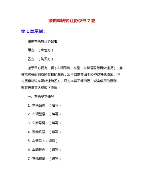 按揭车辆转让协议书7篇