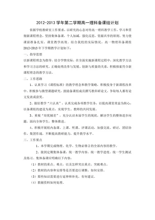 2012-2013学年第二学期高一理科备课组计划
