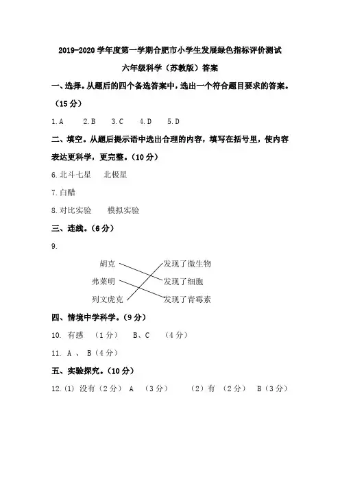 2019-2020 学年度第一学期合肥市小学生发展绿色指标评价测试 六年级科学(苏教版)答题卷答案