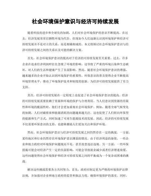 社会环境保护意识与经济可持续发展