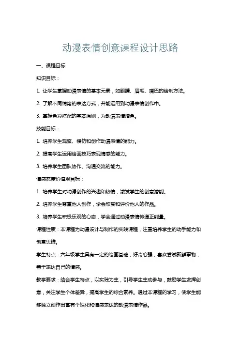 动漫表情创意课程设计思路