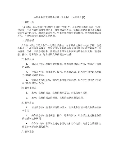 六年级数学下册教学设计《1负数》(人教版)(1)