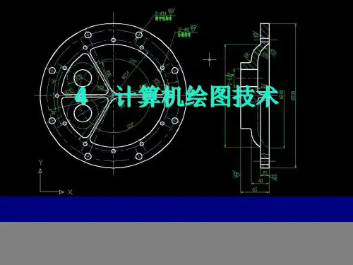 4 计算机绘图技术(1)