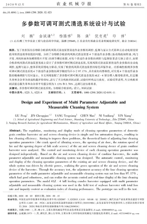 多参数可调可测式清选系统设计与试验