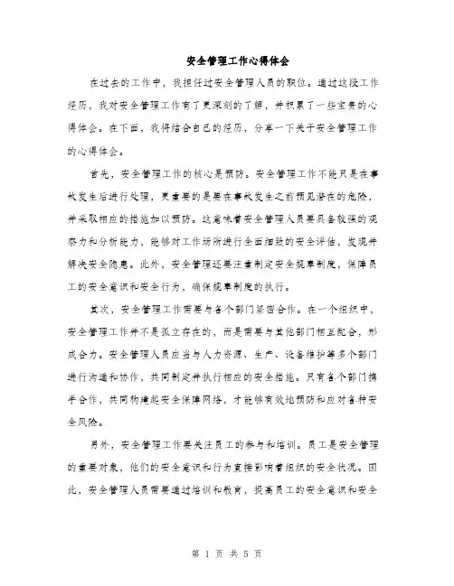 安全管理工作心得体会（2篇）