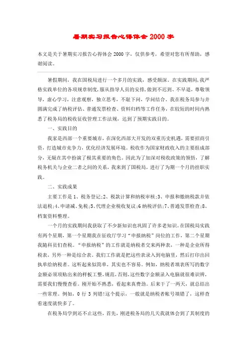 暑期实习报告心得体会2000字