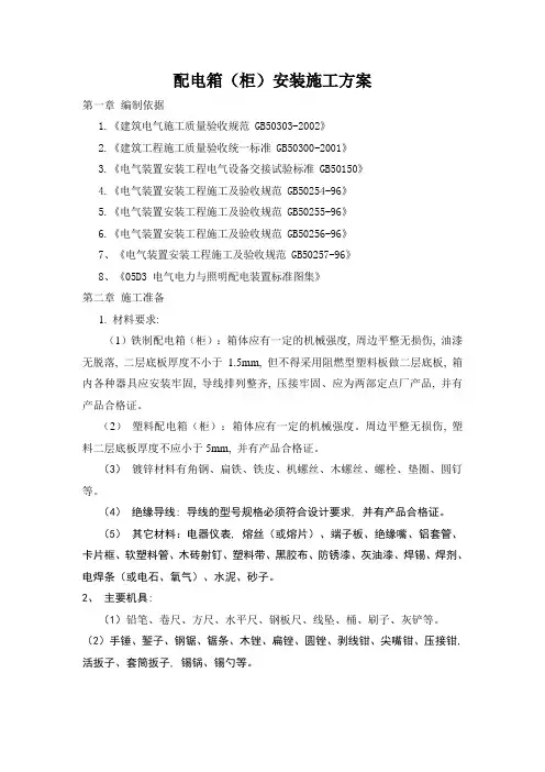 配电箱配电柜专项施工方案