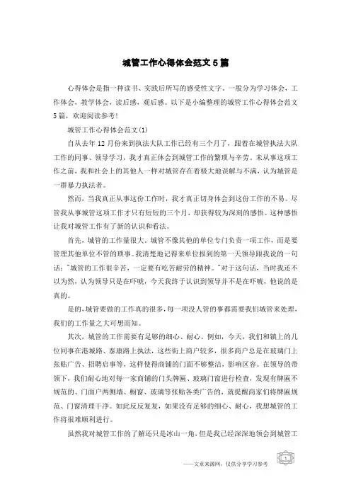 城管工作心得体会范文5篇