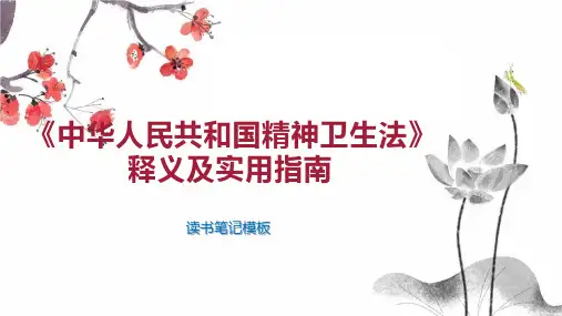 《《中华人民共和国精神卫生法》释义及实用指南》读书笔记模板