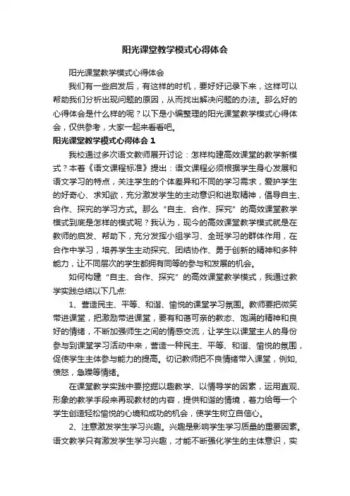 阳光课堂教学模式心得体会