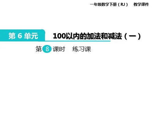 一年级下册数学PPT课件100以内的加法和减法一练习课人教新课标18