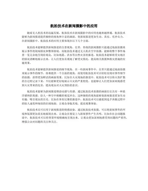 航拍技术在新闻摄影中的应用