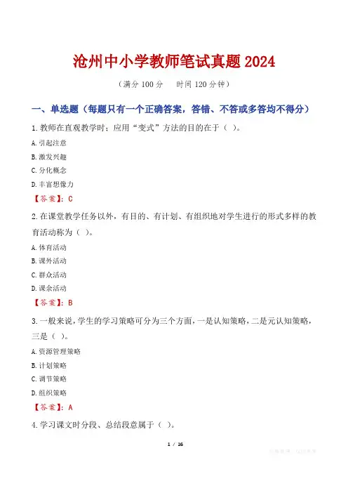 沧州中小学教师笔试真题2024