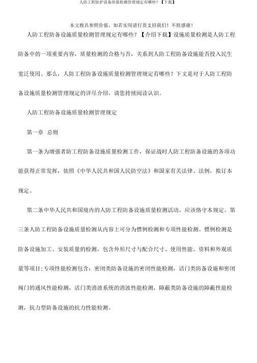 人防工程防护设备质量检测管理规定有哪些？【下载】