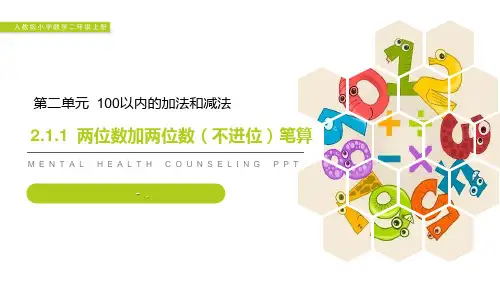 《两位数加两位数(不进位)笔算》PPT课件