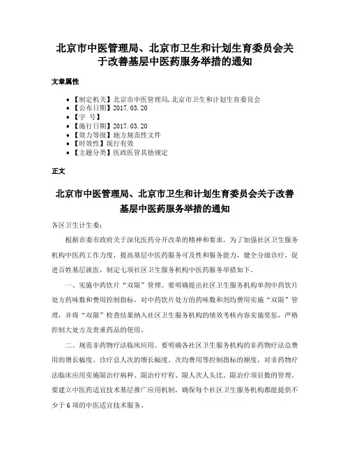 北京市中医管理局、北京市卫生和计划生育委员会关于改善基层中医药服务举措的通知